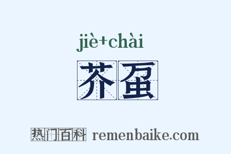芥虿是什么意思的图片